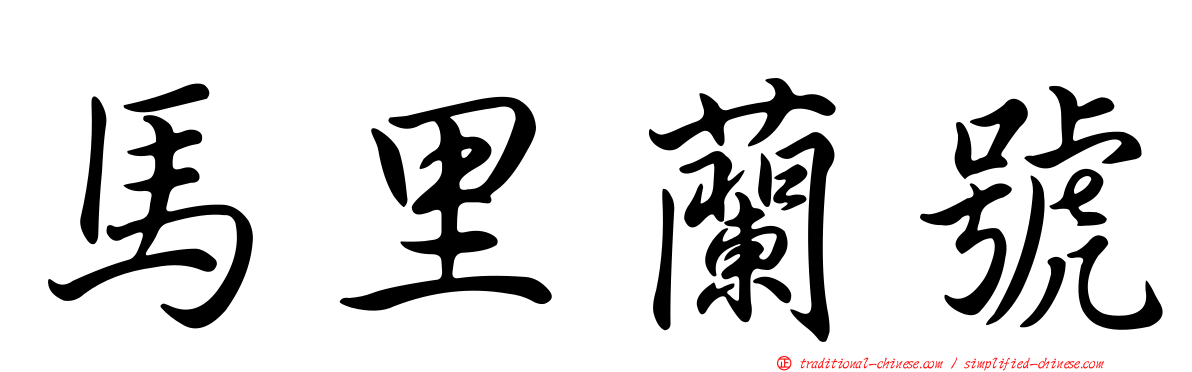 馬里蘭號