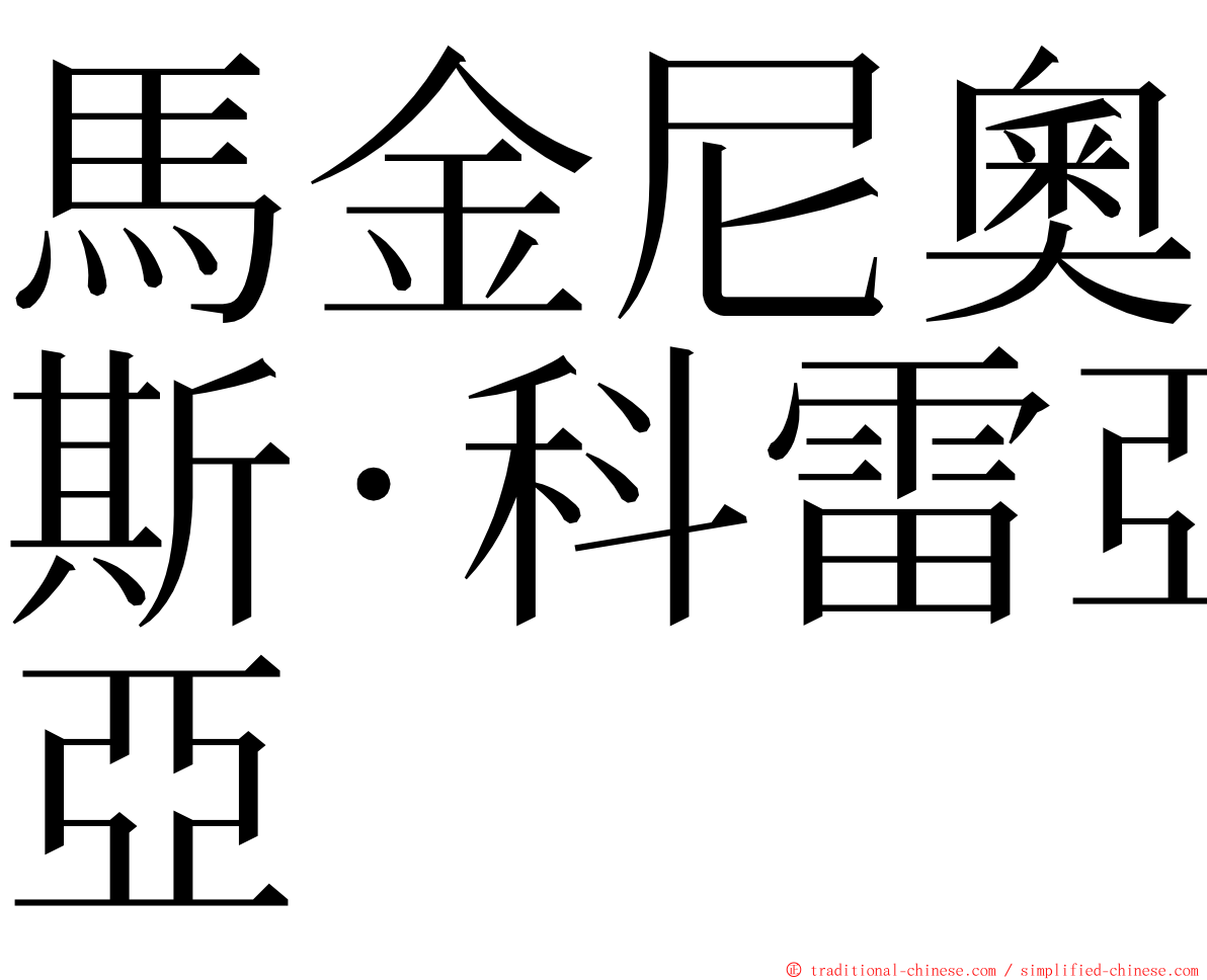 馬金尼奧斯·科雷亞 ming font