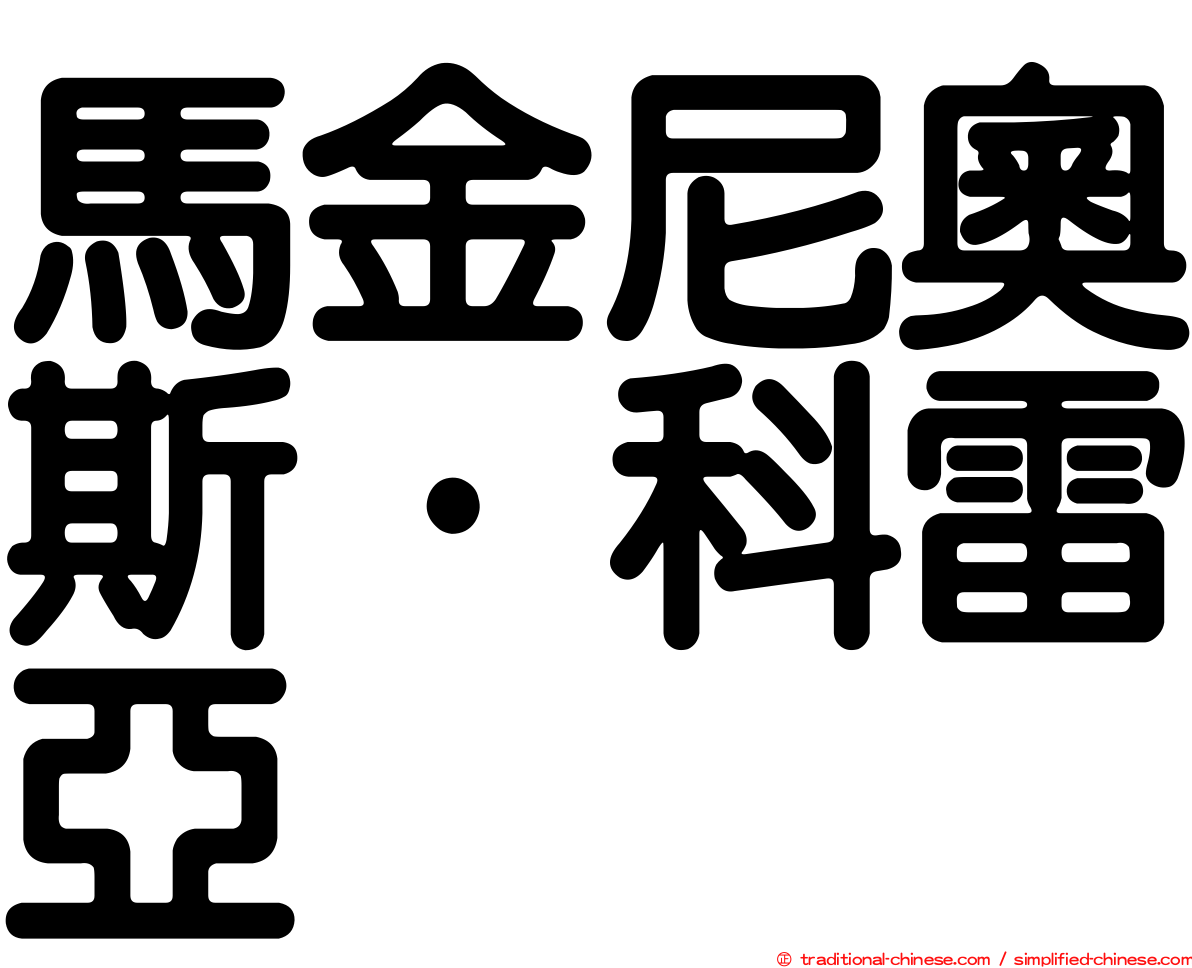 馬金尼奧斯·科雷亞