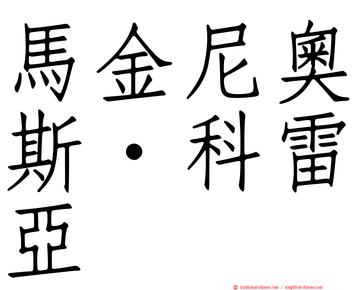 馬金尼奧斯·科雷亞