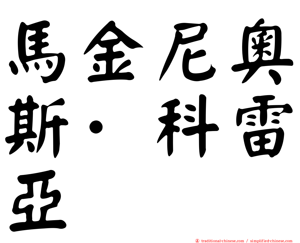 馬金尼奧斯·科雷亞