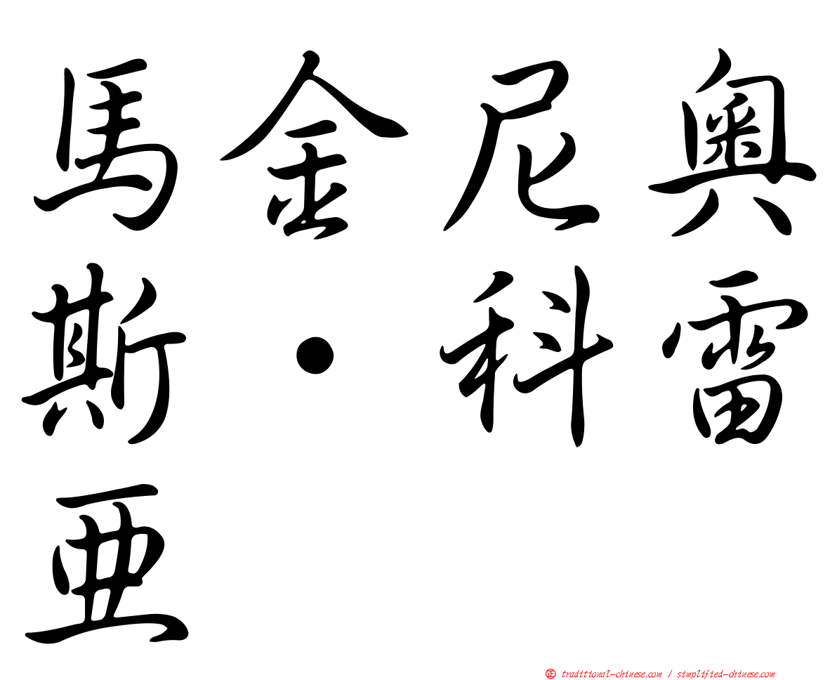 馬金尼奧斯·科雷亞
