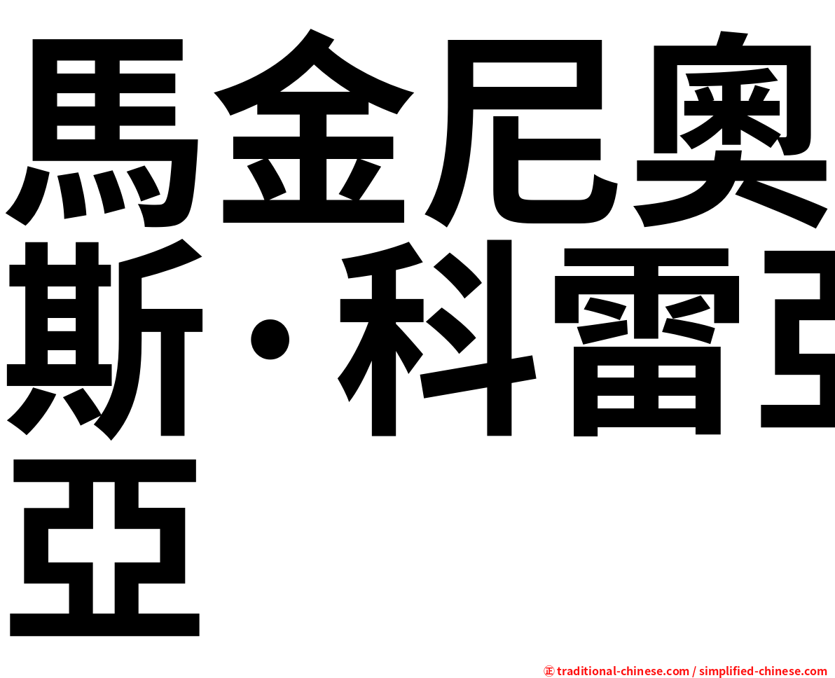 馬金尼奧斯·科雷亞