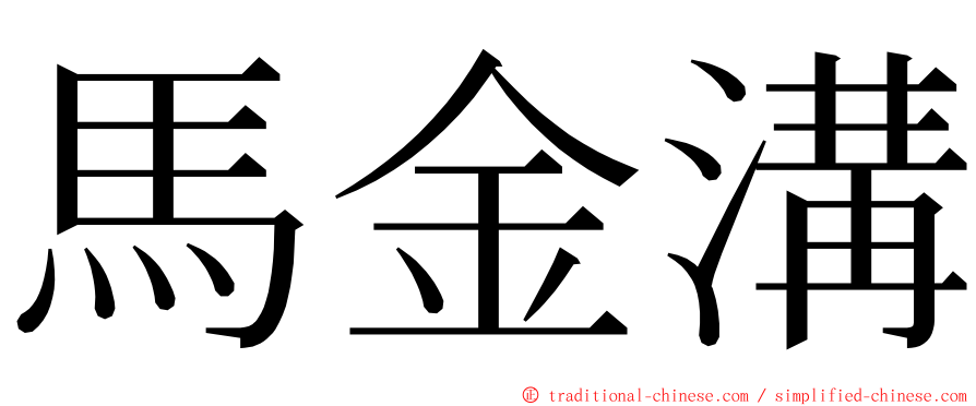 馬金溝 ming font
