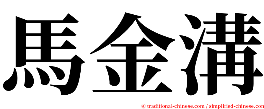 馬金溝 serif font