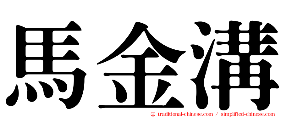 馬金溝