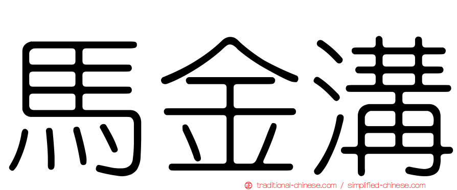 馬金溝