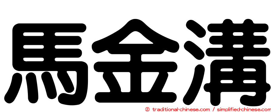 馬金溝