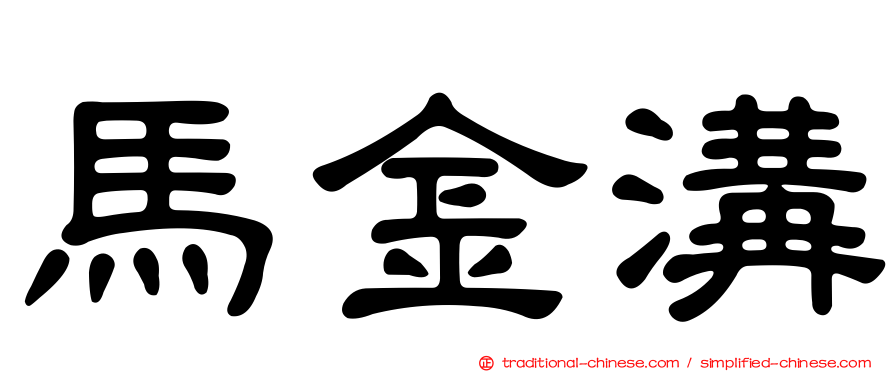 馬金溝