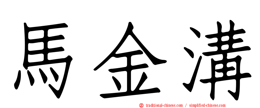 馬金溝