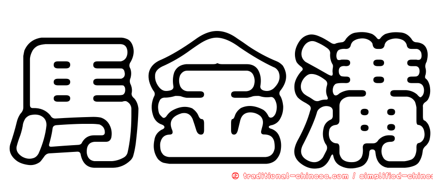 馬金溝