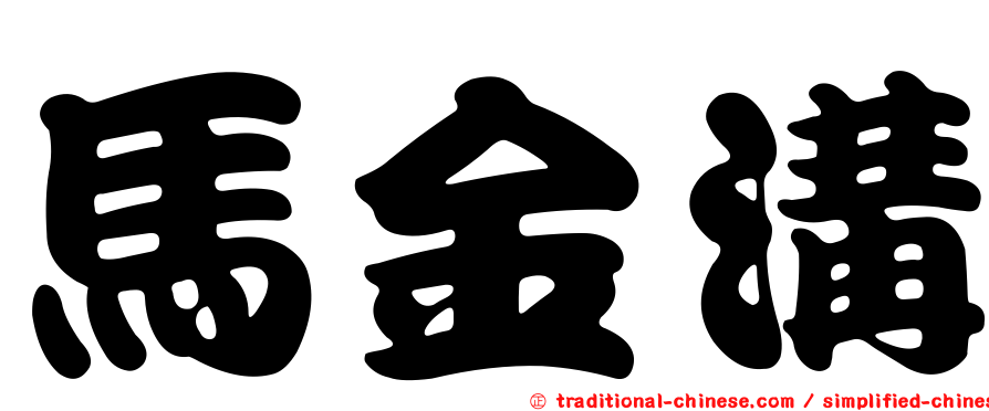 馬金溝