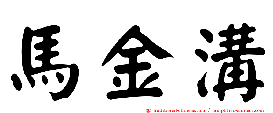 馬金溝