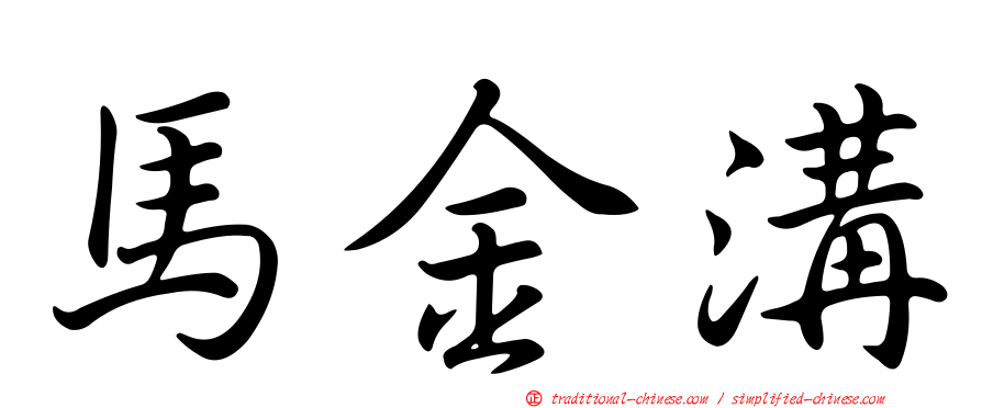 馬金溝
