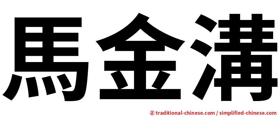 馬金溝