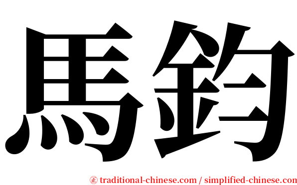 馬鈞 serif font