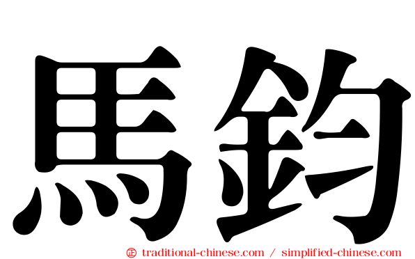 馬鈞