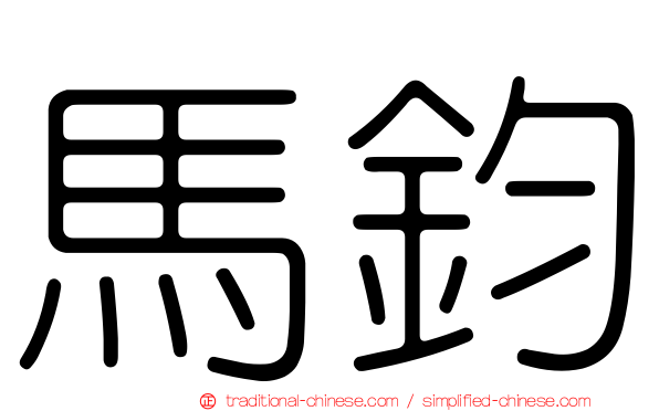 馬鈞
