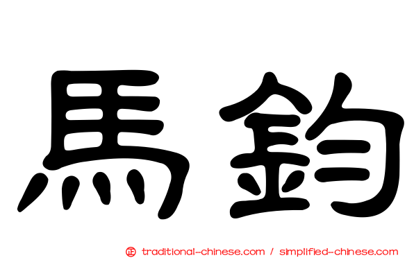 馬鈞