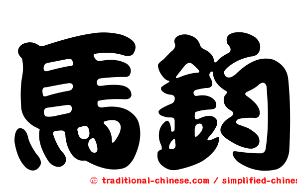 馬鈞