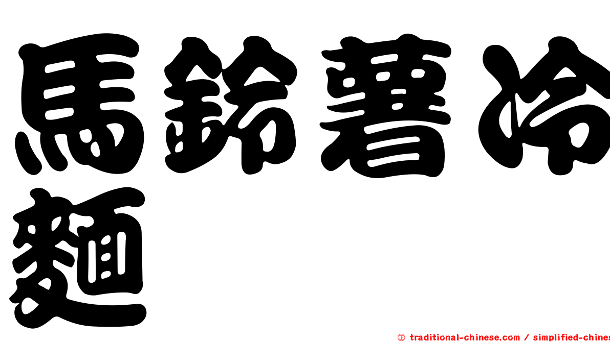 馬鈴薯冷麵