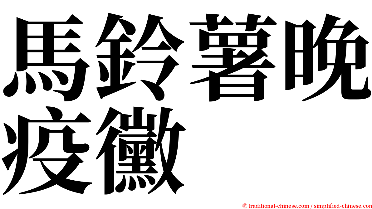 馬鈴薯晚疫黴 serif font