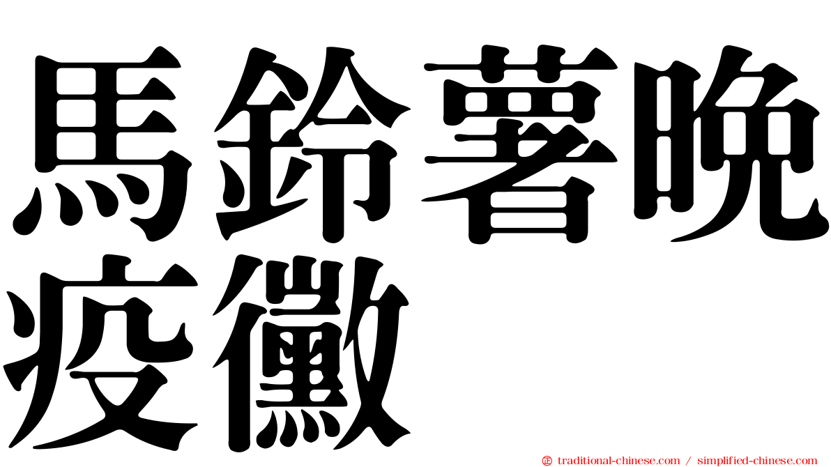 馬鈴薯晚疫黴
