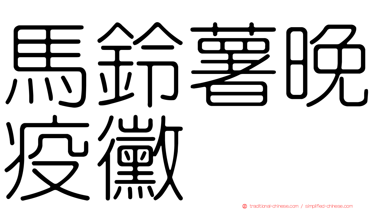 馬鈴薯晚疫黴