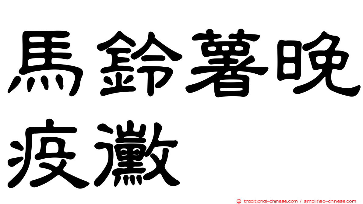 馬鈴薯晚疫黴