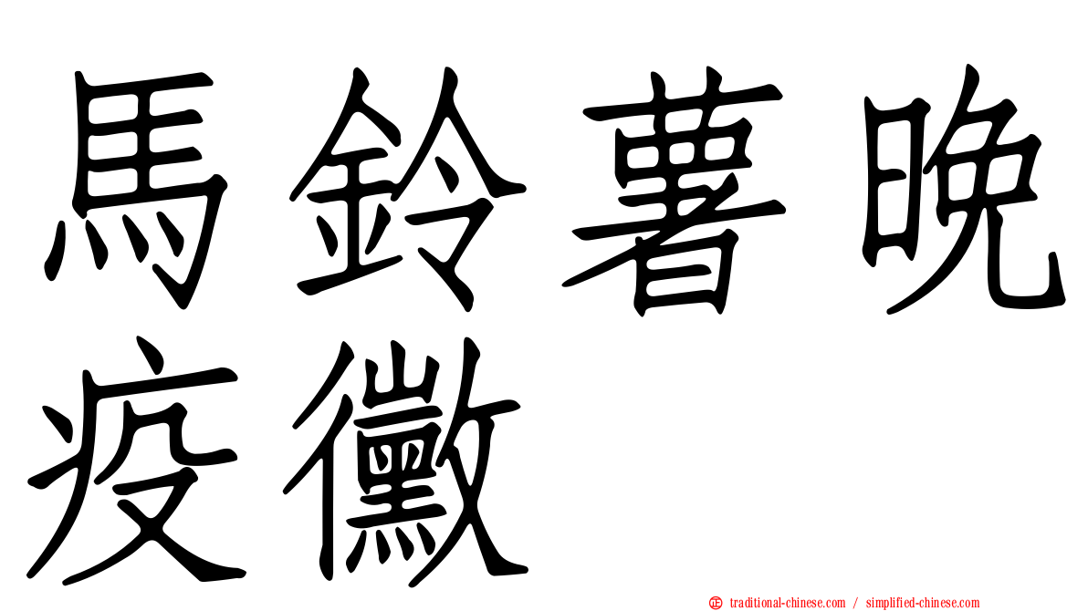 馬鈴薯晚疫黴