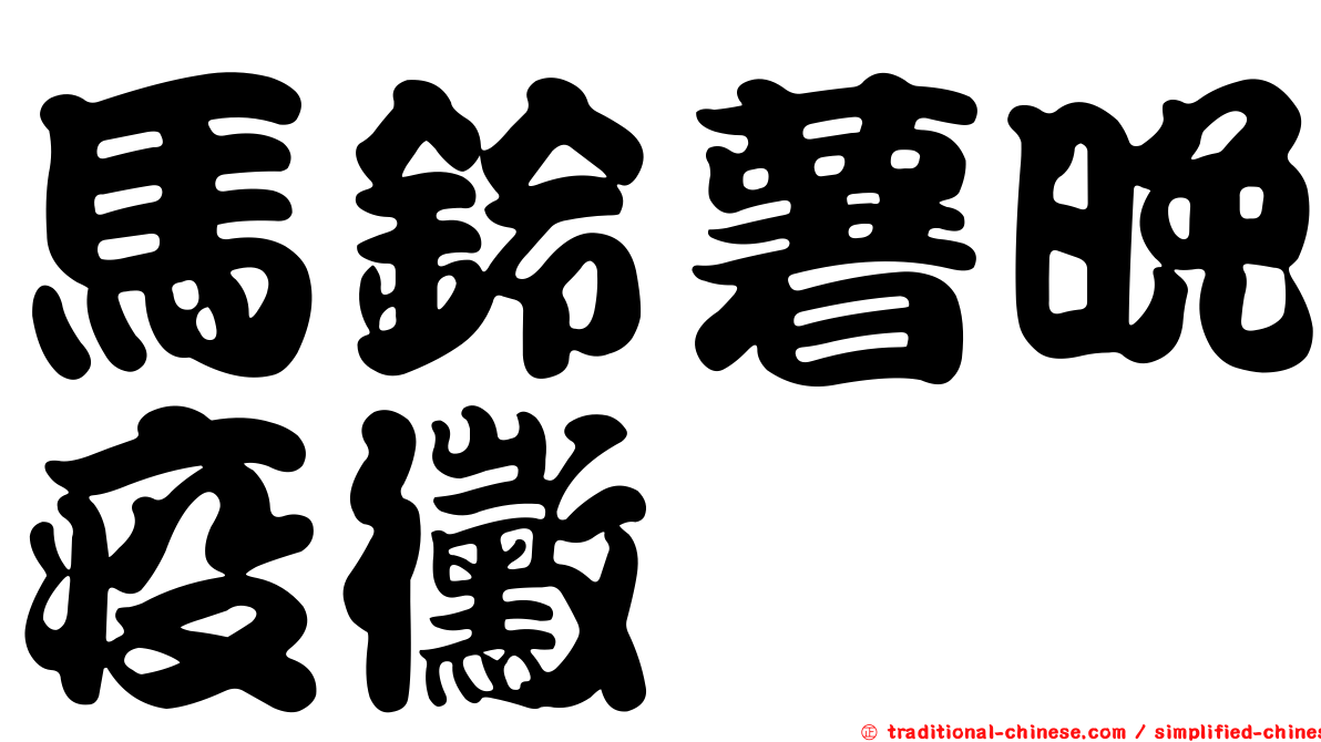 馬鈴薯晚疫黴