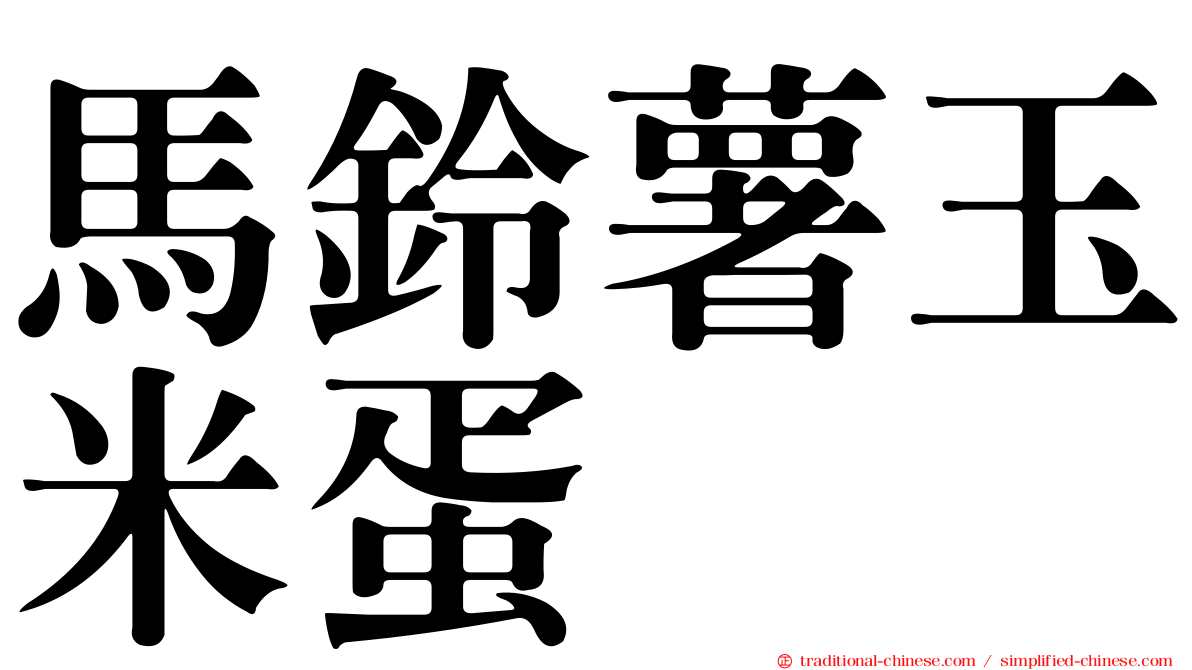 馬鈴薯玉米蛋