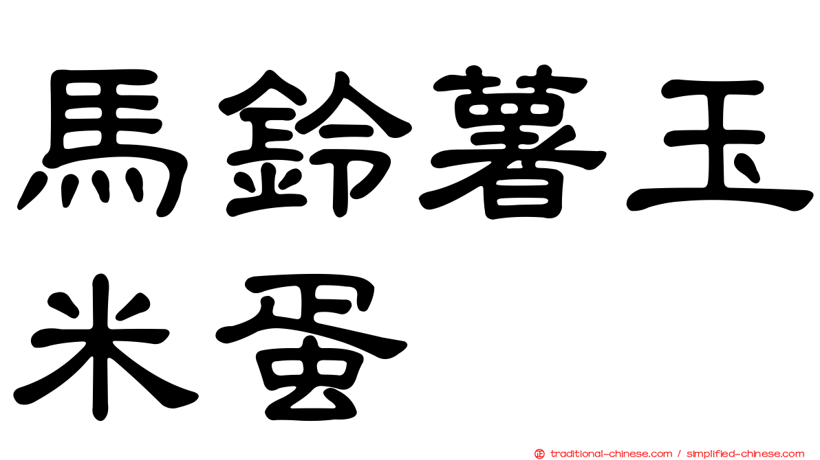 馬鈴薯玉米蛋