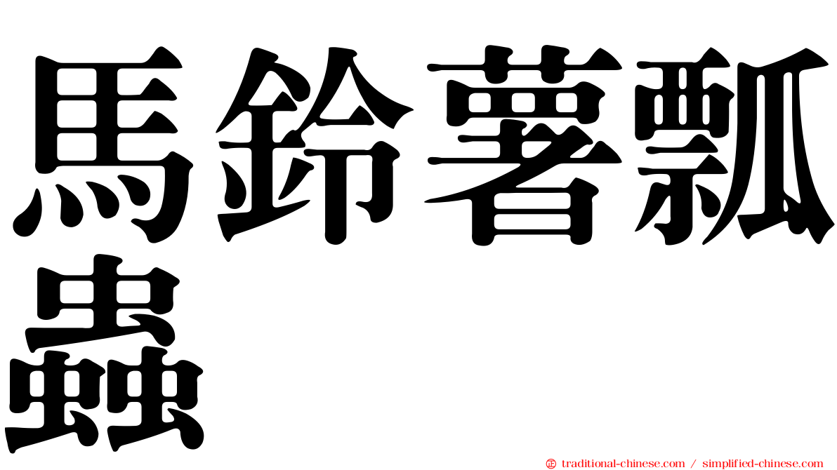 馬鈴薯瓢蟲