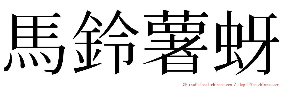 馬鈴薯蚜 ming font
