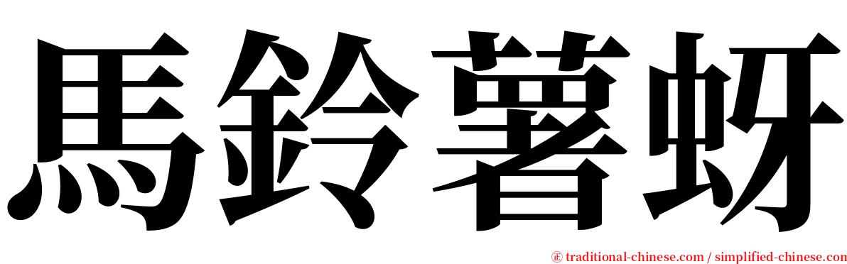 馬鈴薯蚜 serif font
