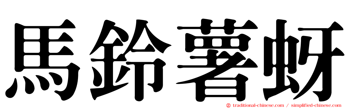 馬鈴薯蚜
