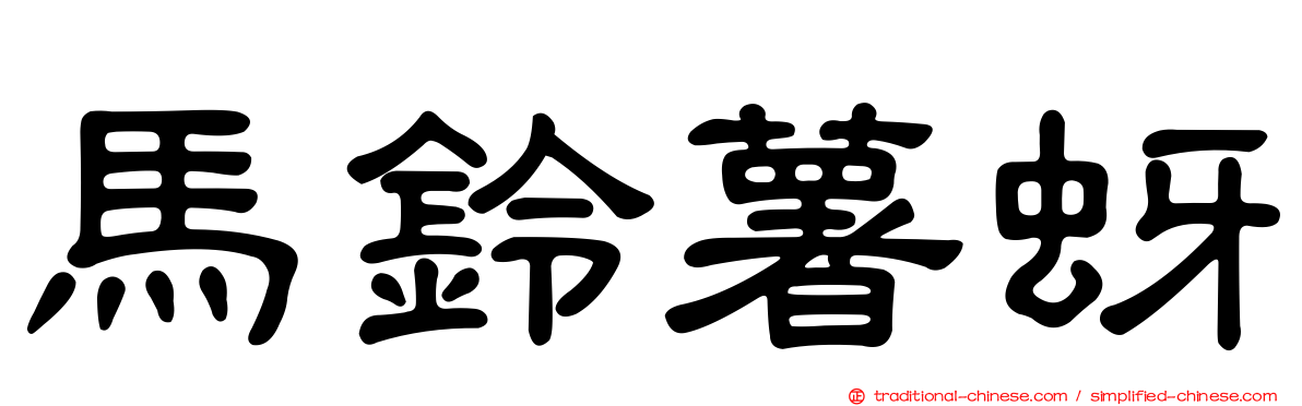 馬鈴薯蚜
