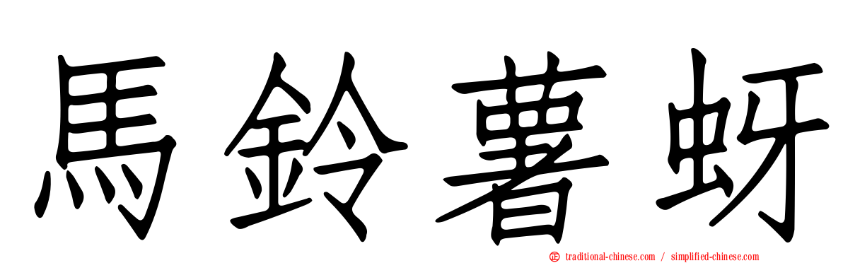 馬鈴薯蚜
