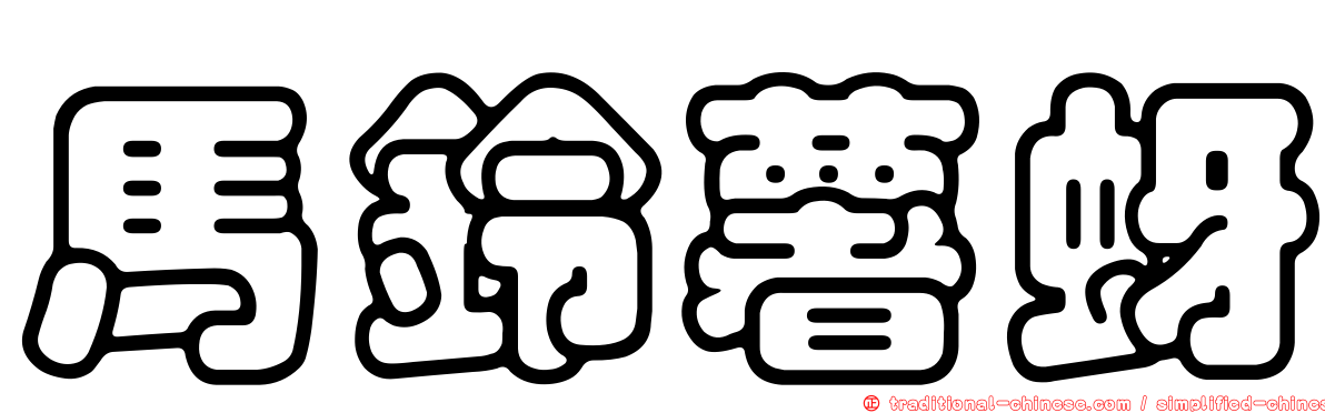 馬鈴薯蚜