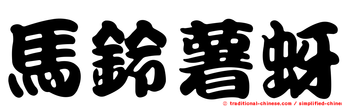 馬鈴薯蚜