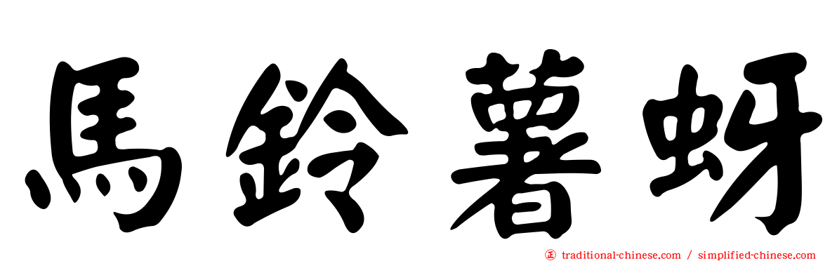 馬鈴薯蚜