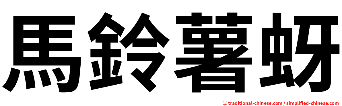 馬鈴薯蚜