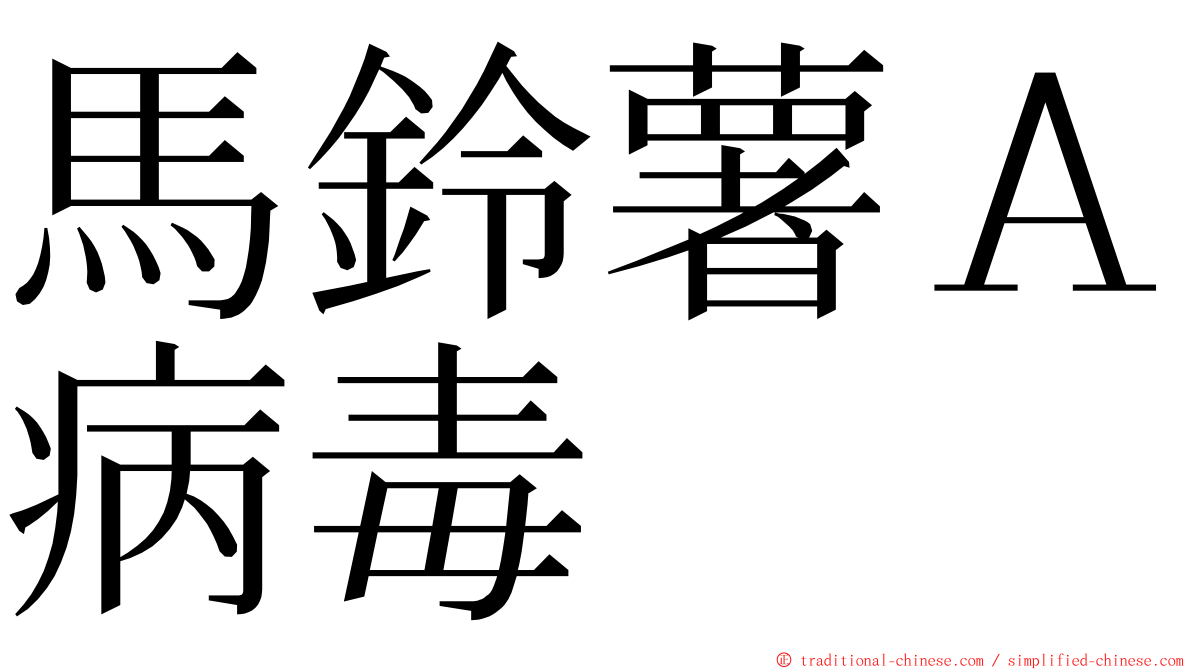 馬鈴薯Ａ病毒 ming font