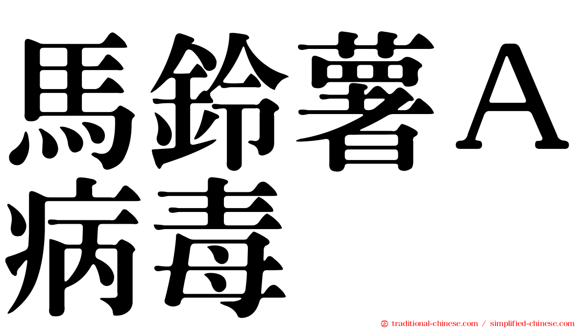 馬鈴薯Ａ病毒