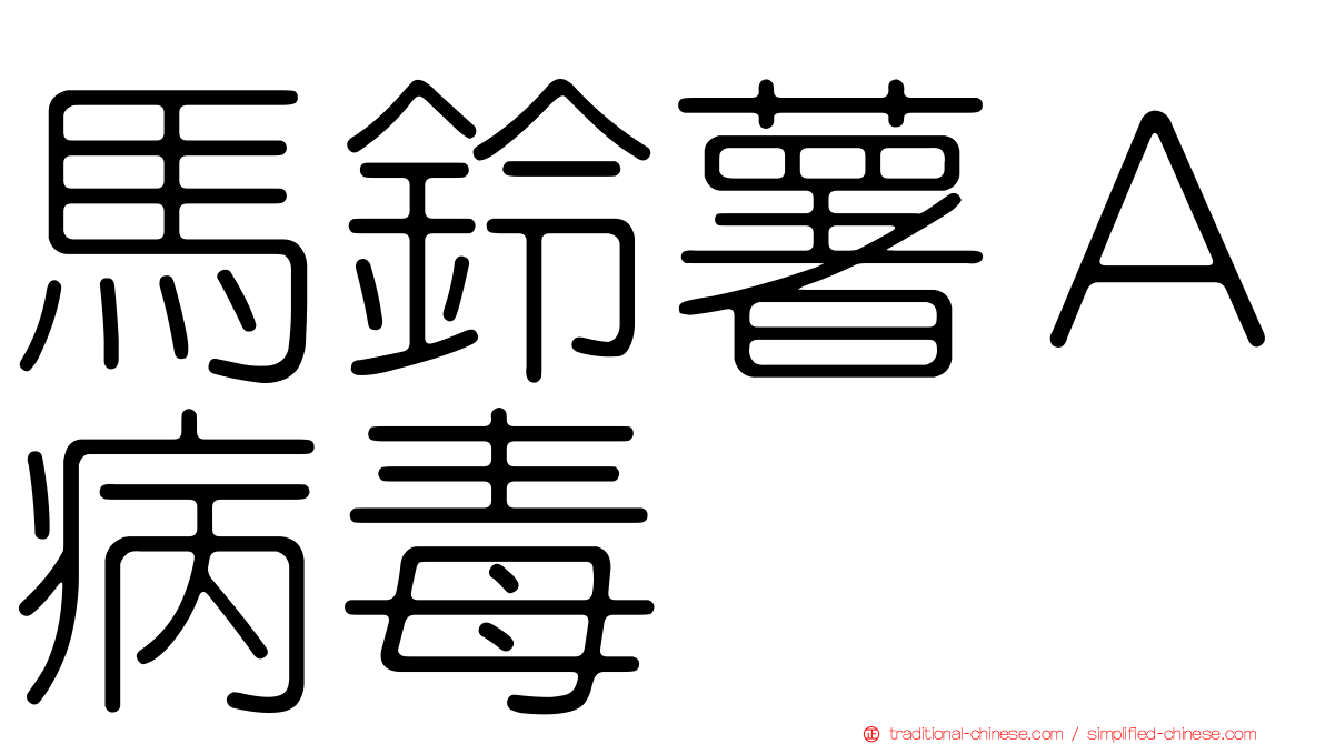 馬鈴薯Ａ病毒