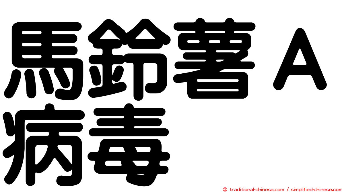 馬鈴薯Ａ病毒