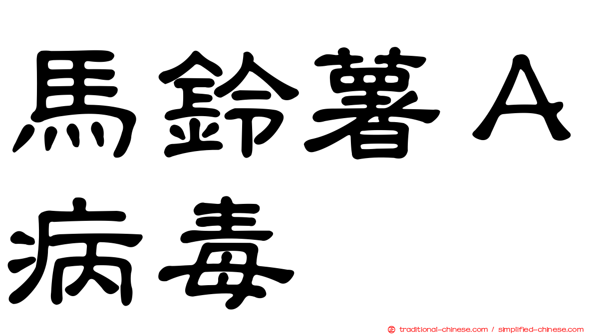 馬鈴薯Ａ病毒