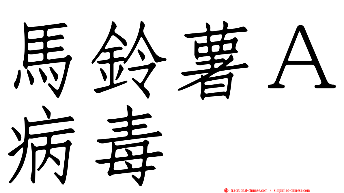 馬鈴薯Ａ病毒
