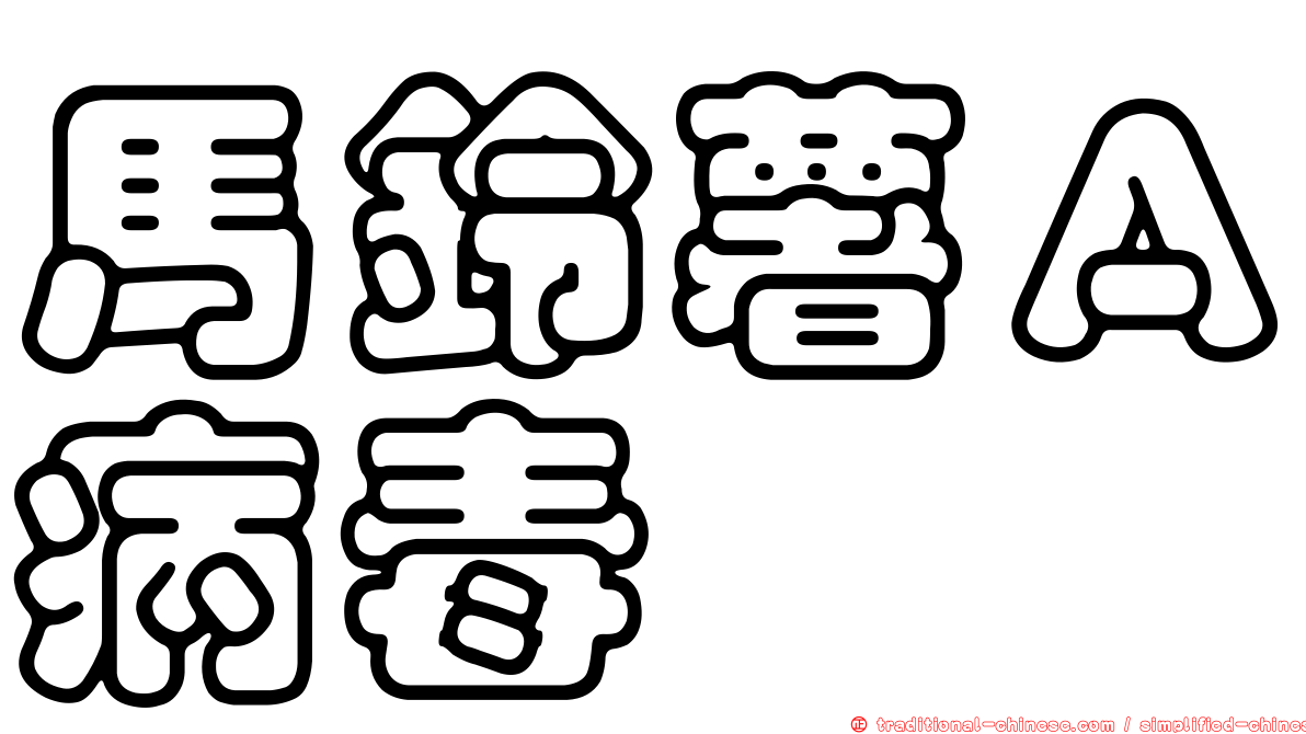 馬鈴薯Ａ病毒